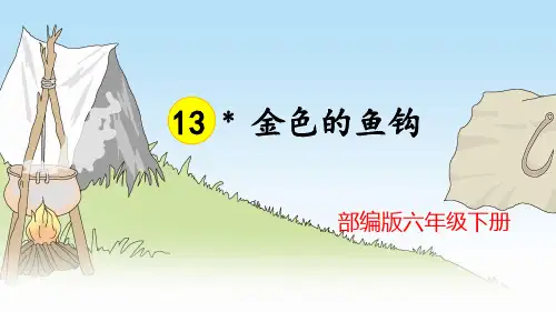 部编版六年级下册 13 金色的鱼钩 一等奖教学课件