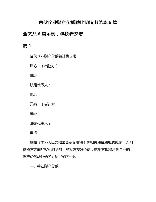 合伙企业财产份额转让协议书范本6篇