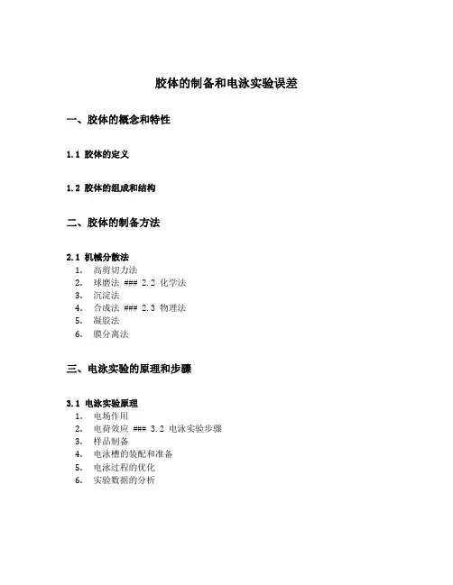 胶体的制备和电泳实验误差