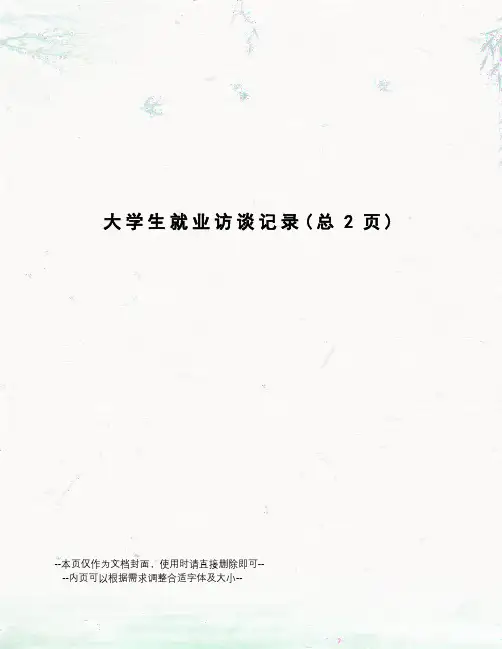 大学生就业访谈记录