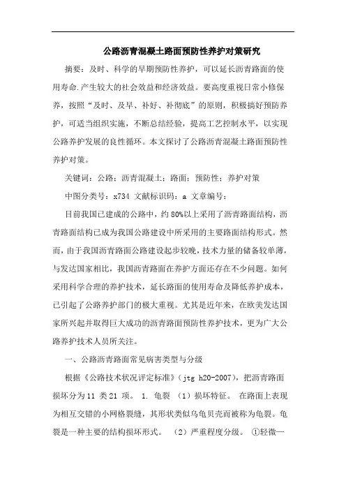 公路沥青混凝土路面预防性养护对策
