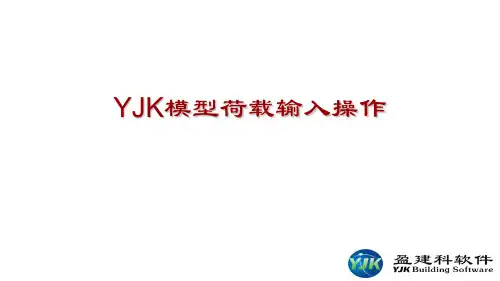 YJK模型荷载输入操作 ppt课件