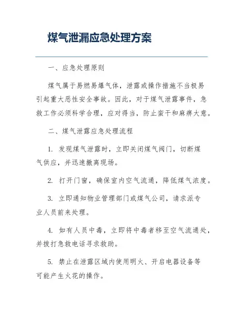 煤气泄漏应急处理方案