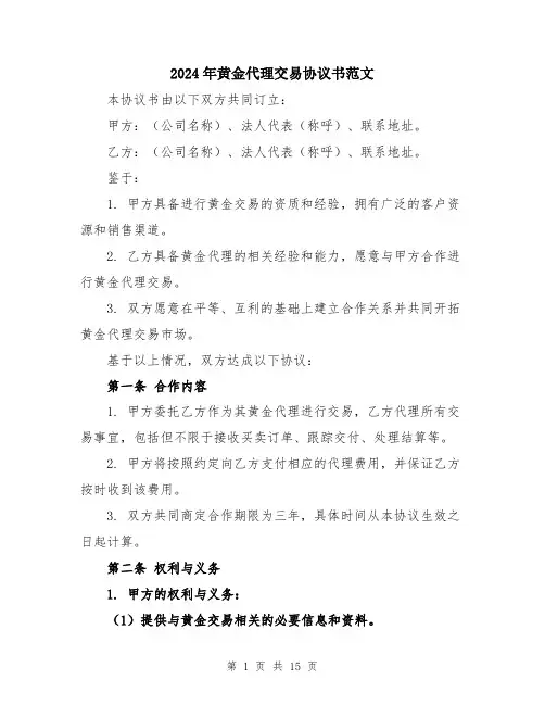 2024年黄金代理交易协议书范文（五篇）