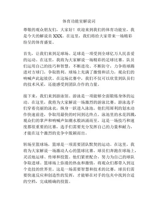 体育功能室解说词