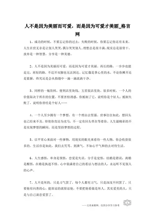 人不是因为美丽而可爱,而是因为可爱才美丽_格言网