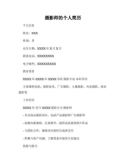 摄影师的个人简历