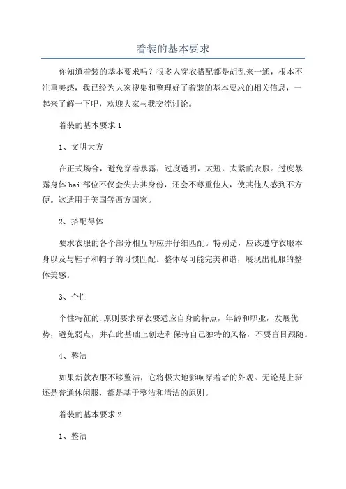 着装的基本要求