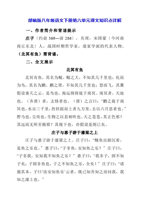 2023年部编版八年级语文下册第六单元课文知识点详解