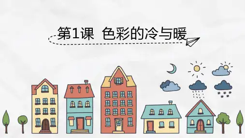 人教版小学美术四上 第一课 色彩的冷与暖 课件