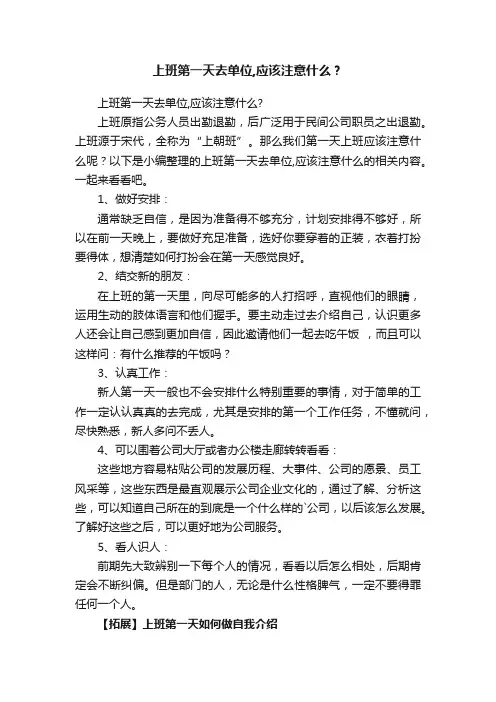 上班第一天去单位,应该注意什么？