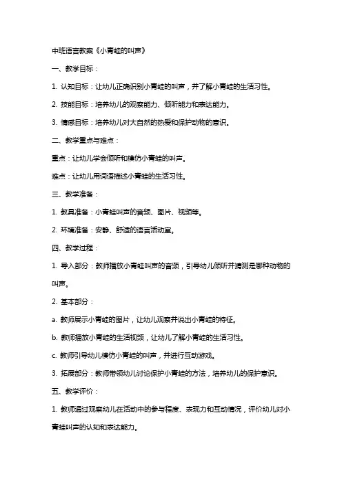 中班语言教案《小青蛙的叫声》