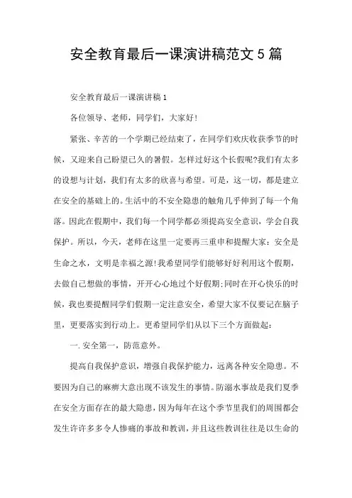 安全教育最后一课演讲稿范文5篇