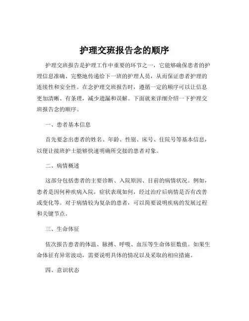 护理交班报告念的顺序