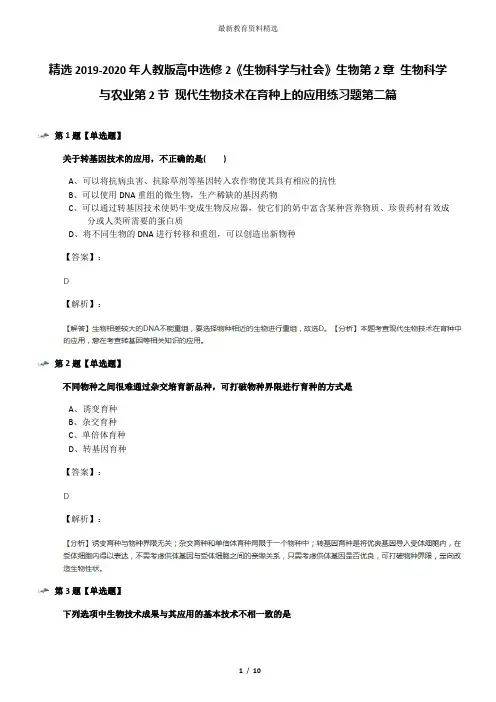 精选2019-2020年人教版高中选修2《生物科学与社会》生物第2章 生物科学与农业第2节 现代生物技术在育种上的
