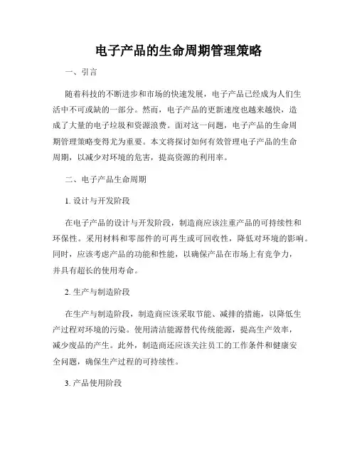 电子产品的生命周期管理策略