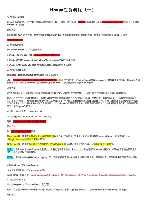 Hbase性能调优（一）