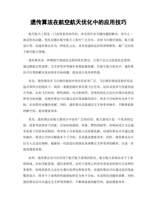 遗传算法在航空航天优化中的应用技巧