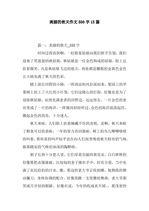 美丽的秋天作文500字15篇