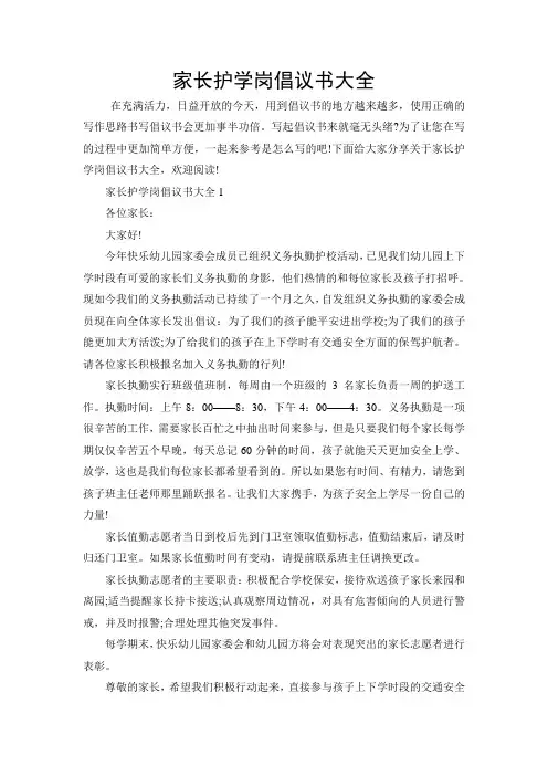 家长护学岗倡议书大全