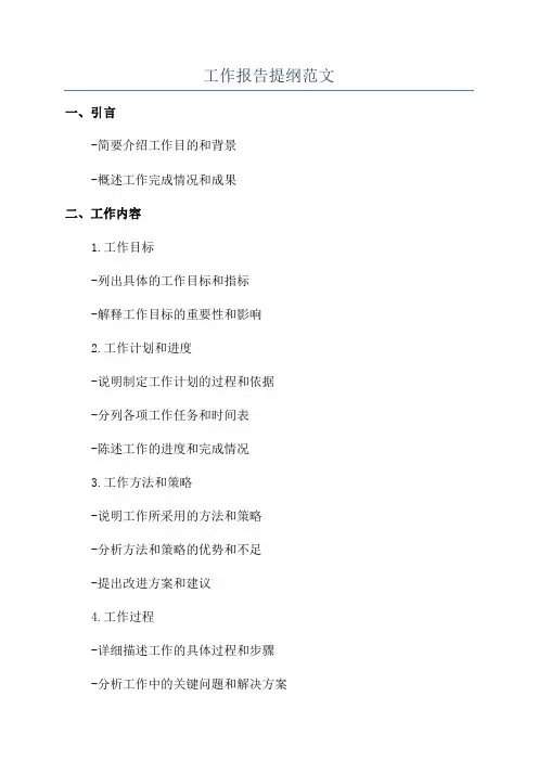 工作报告提纲范文