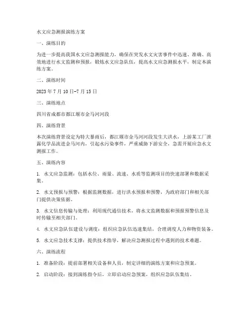 水文应急测报演练方案