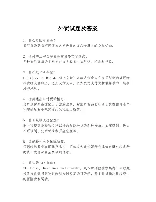 外贸试题及答案