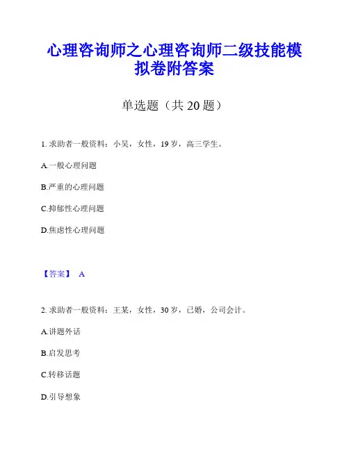 心理咨询师之心理咨询师二级技能模拟卷附答案