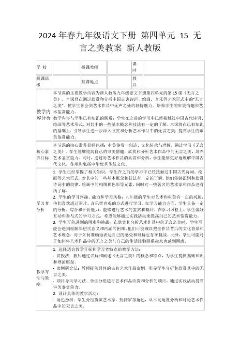 2024年春九年级语文下册第四单元15无言之美教案新人教版