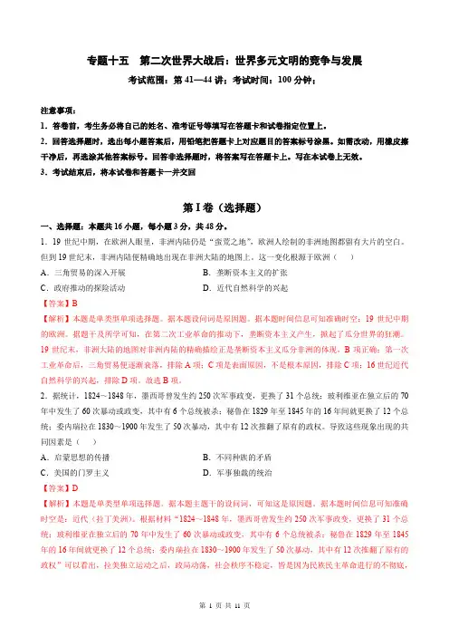 第二次世界大战后：世界多元文明的竞争与发展(解析版)2025年高考历史一轮复习讲练测(新教材新高考)