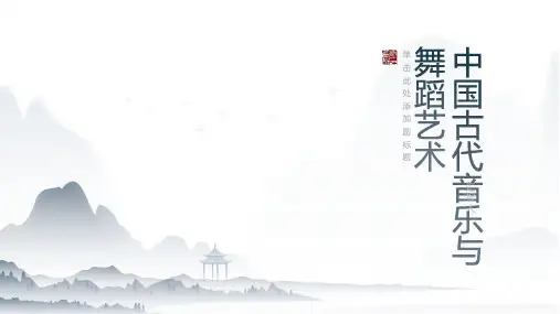 中国的古代音乐与舞蹈艺术