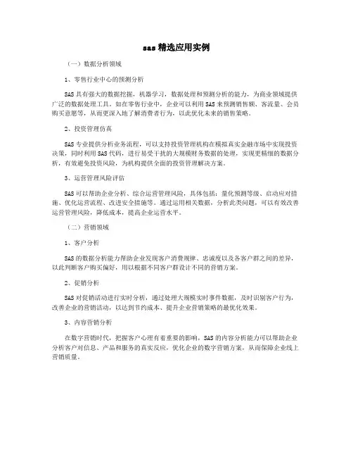 sas精选应用实例