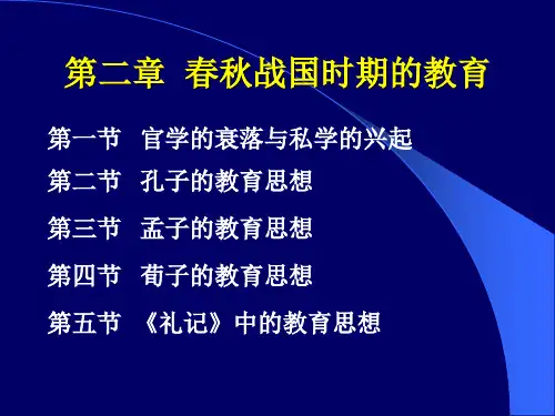 第二章   春秋战国时期的教育