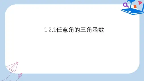 人教版高中数学必修四：1.2.1《任意角的三角函数》课件 