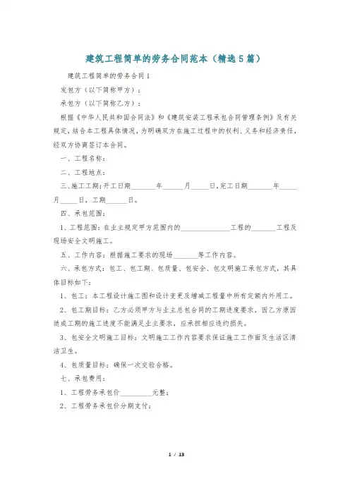 建筑工程简单的劳务合同范本(精选5篇)