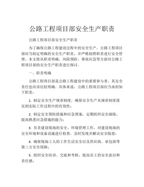 公路工程项目部安全生产职责