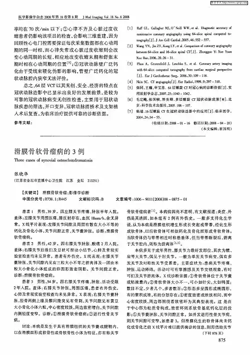 滑膜骨软骨瘤病的3例