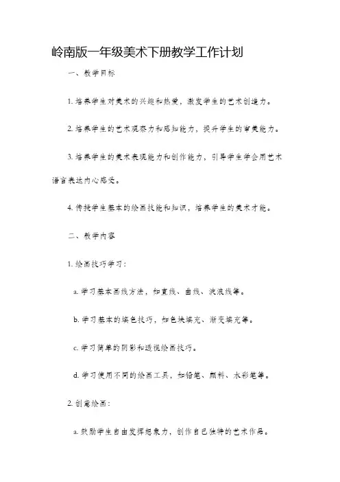 岭南版一年级美术下册教学工作计划