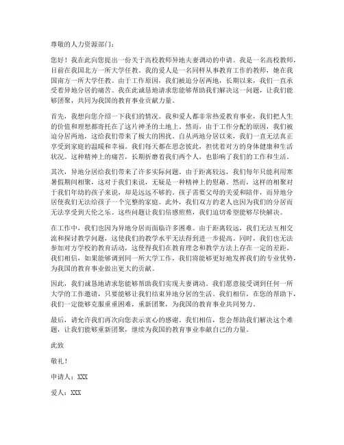 高校教师异地夫妻调动申请书