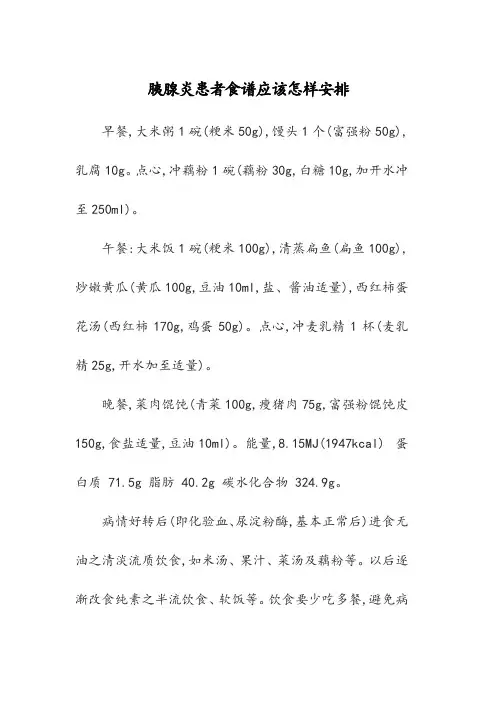 胰腺炎患者食谱应该怎样安排