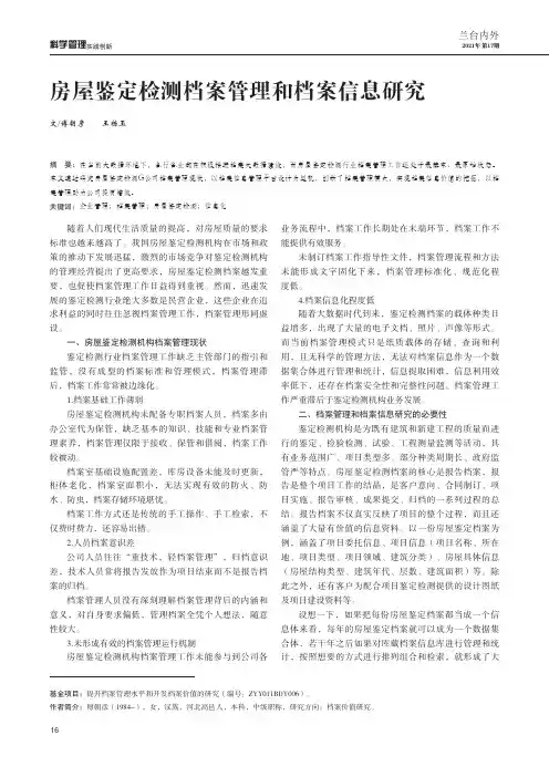 房屋鉴定检测档案管理和档案信息研究