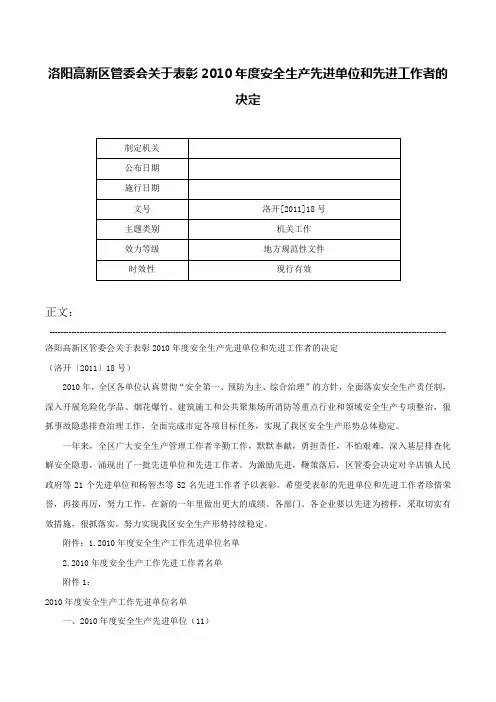 洛阳高新区管委会关于表彰2010年度安全生产先进单位和先进工作者的决定-洛开[2011]18号