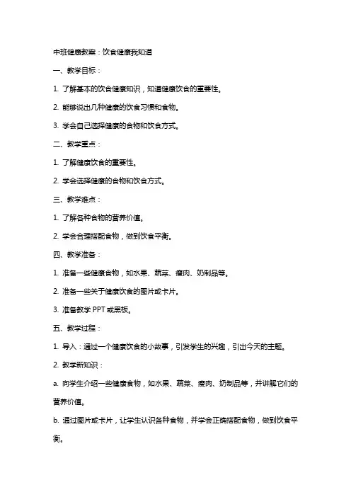 中班健康教案：饮食健康我知道