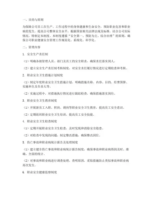 职业健康安全体系管理制度