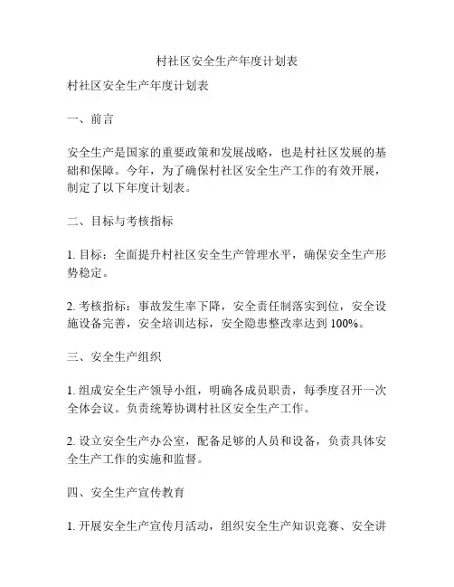 村社区安全生产年度计划表
