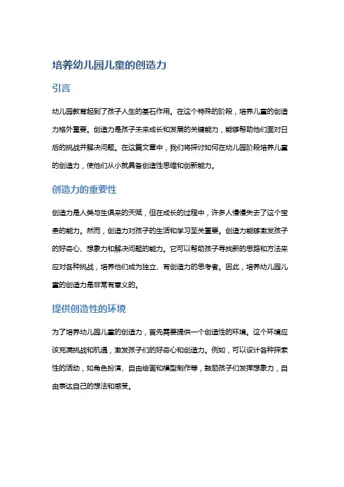 培养幼儿园儿童的创造力