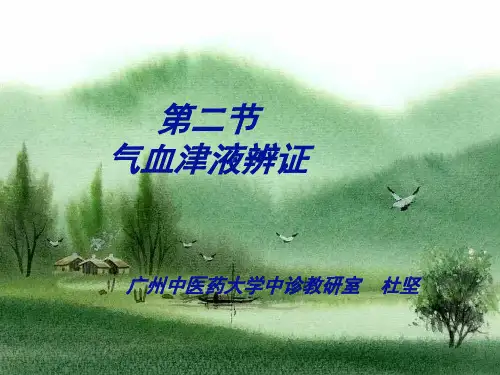 【最新资料】气血津液ppt模版课件