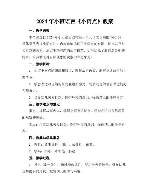 2024年小班语言《小雨点》教案