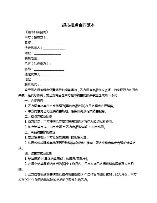 超市扣点合同范本