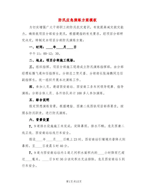 防汛应急演练方案模板(3篇)